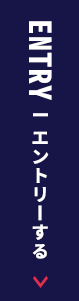 エントリーする