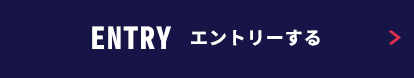 エントリーする