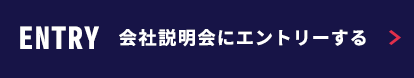 会社説明会にエントリーする