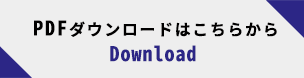 PDFダウンロードはこちらから