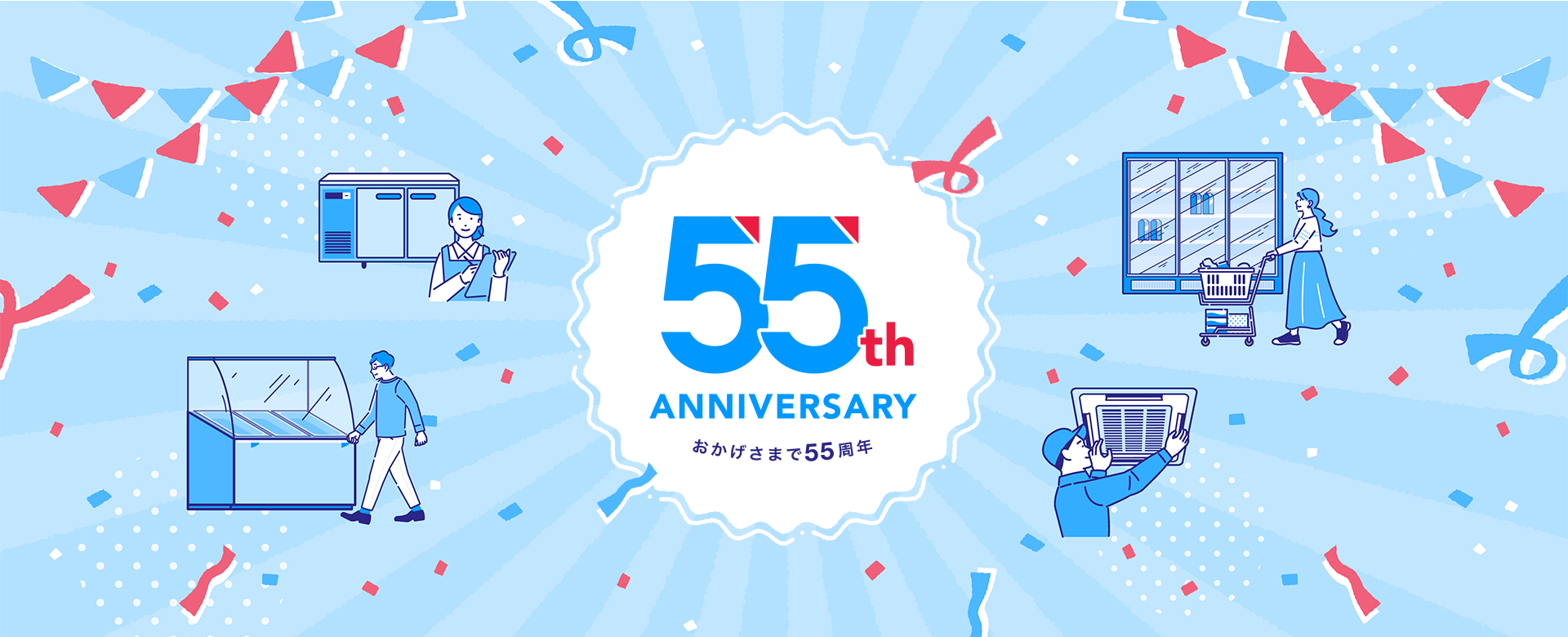 おかげさまで55周年