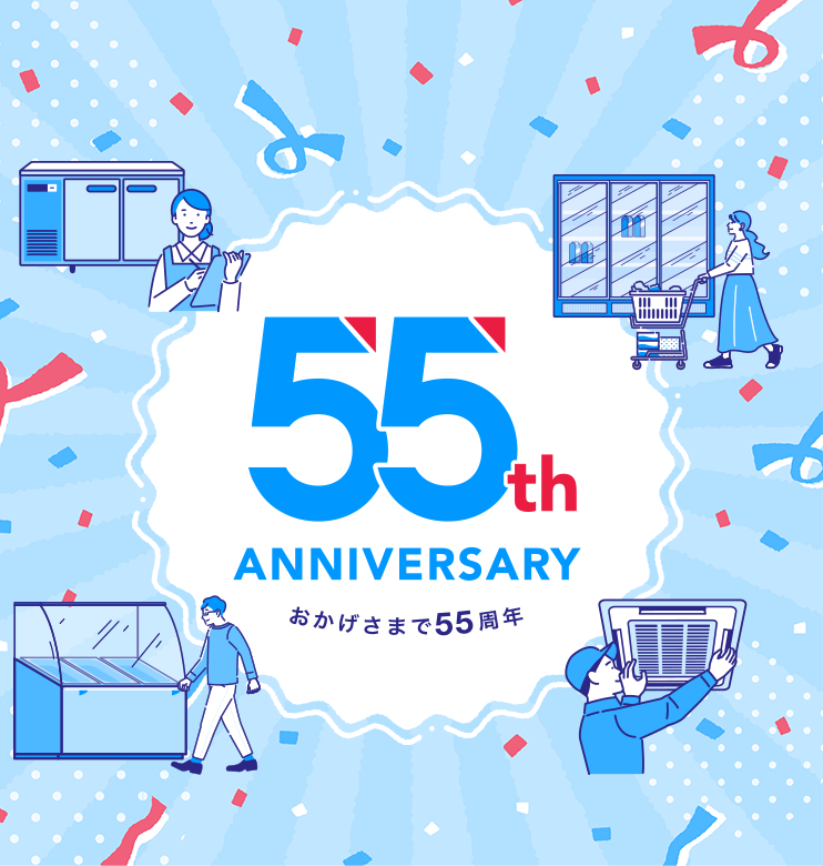 おかげさまで55周年