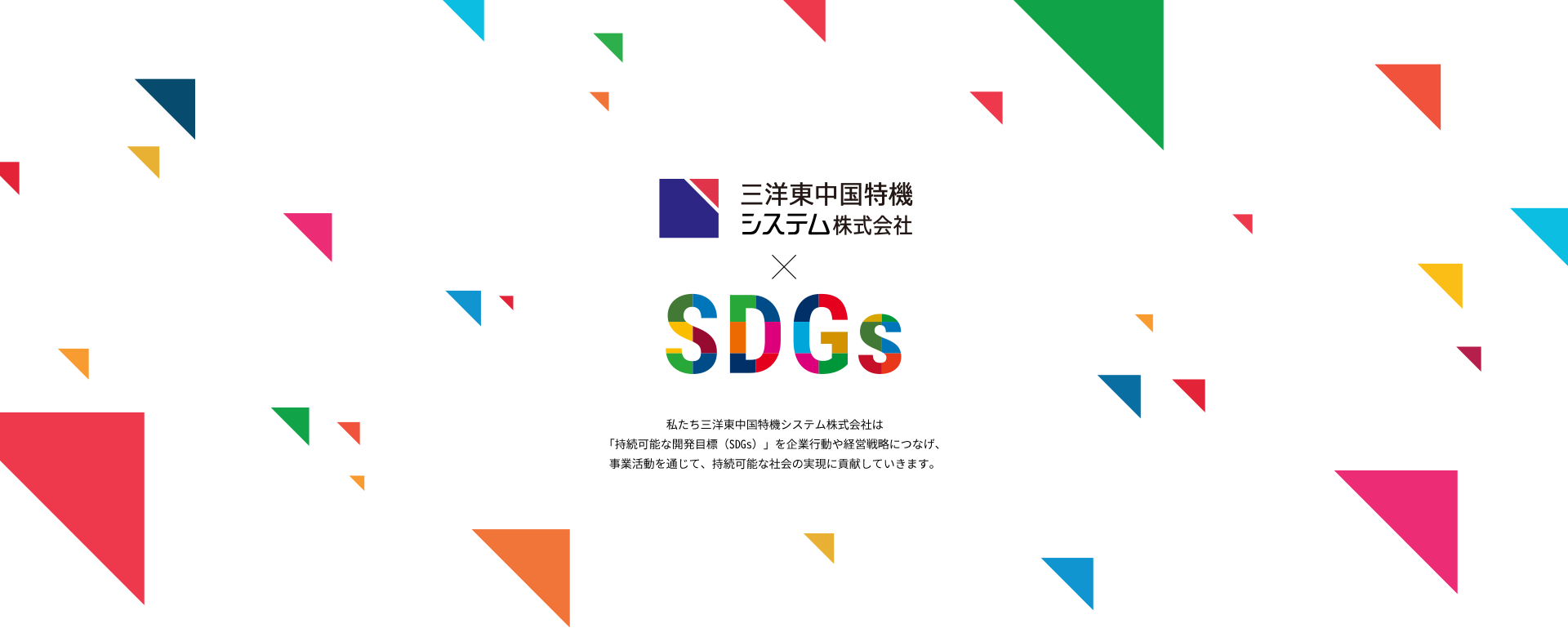 私たち三洋東中国特機システム株式会社は「持続可能な開発目標（SDGs）」を企業行動や経営戦略につなげ、事業活動を通じて、持続可能な社会の実現に貢献していきます。