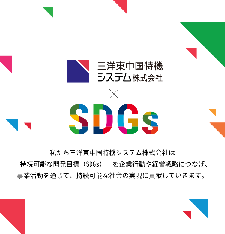 私たち三洋東中国特機システム株式会社は「持続可能な開発目標（SDGs）」を企業行動や経営戦略につなげ、事業活動を通じて、持続可能な社会の実現に貢献していきます。